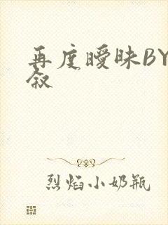 再度暧昧BY今叙