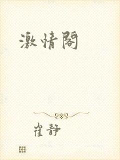 激情阁