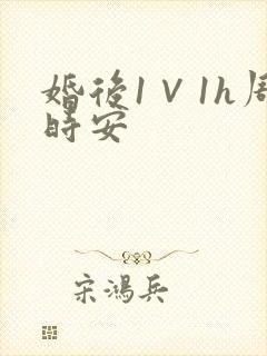 婚后1∨1h周时安