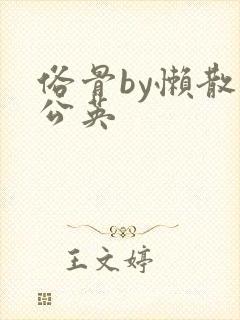 俗骨by懒散蒲公英