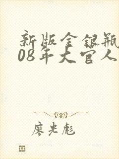 新版金银瓶2008年大官人封面