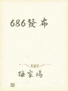 686发布封面