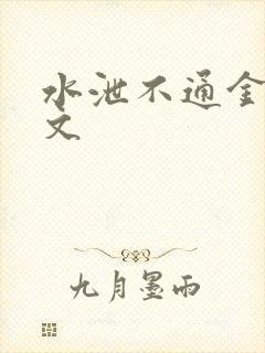 水泄不通金银原文封面