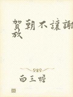 贺朝不让谢俞释放