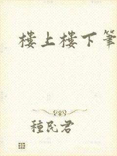 楼上楼下笔趣阁