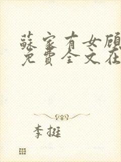 苏家有女顾君杳免费全文在线阅读