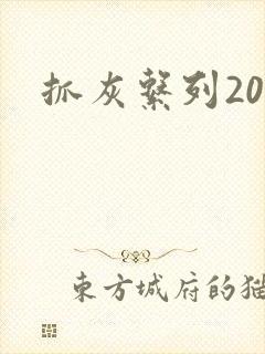 抓灰系列20篇