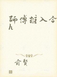 师傅推入合欢丸h