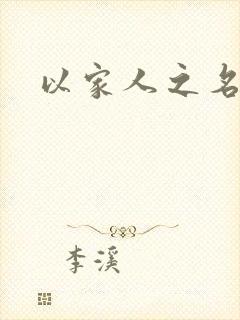 以家人之名小说封面