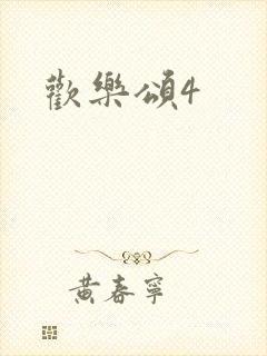 欢乐颂4