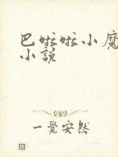 巴啦啦小魔仙h小说