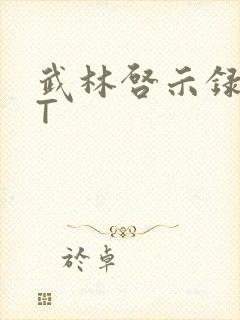 武林启示录TXT
