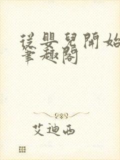 从婴儿开始入道笔趣阁