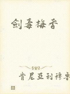 剑毒梅香