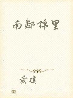 南邻锦里