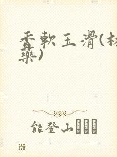 香软玉滑(林芍药)