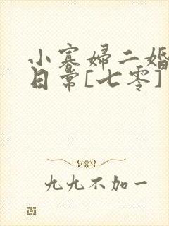 小寡妇二婚娇宠日常[七零] 溯时