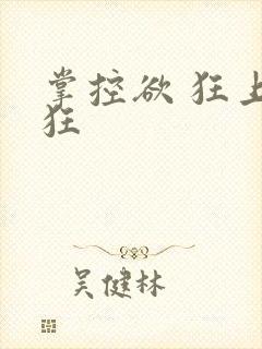 掌控欲 狂上加狂