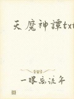 天魔神谭txt
