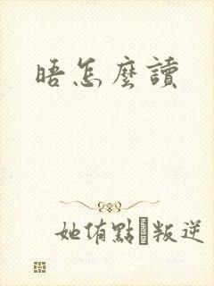 晤怎么读