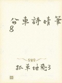 公车诗晴笔趣阁8