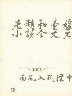 老赵和童媛媛的小说全文免费阅读