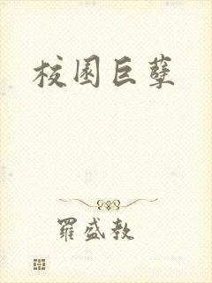 校园巨孽