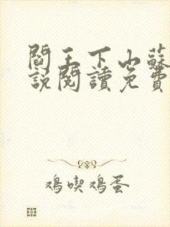 阎王下山苏文小说阅读免费