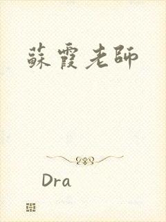 苏霞老师
