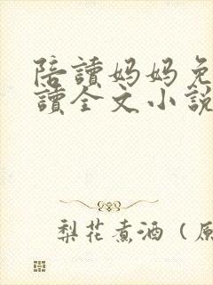 陪读妈妈免费阅读全文小说封面