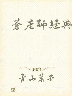 苍老师经典作品