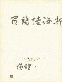 罗兰佳洛斯
