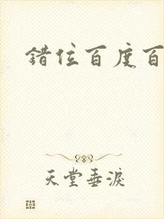 错位百度百科