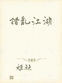 错乱江湖