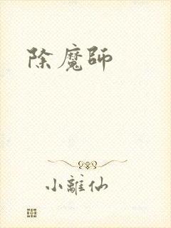 除魔师