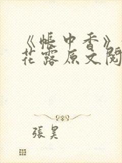 《帐中香》金银花露原文阅读