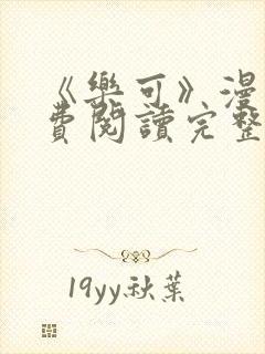 《乐可》漫画免费阅读完整版笔趣