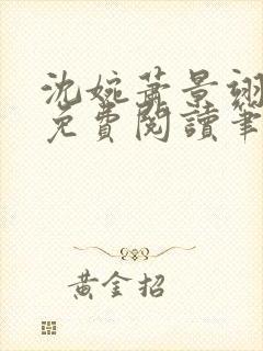 沈婉萧景翊全文免费阅读笔趣阁