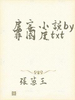 房客小说by无罪国度txt