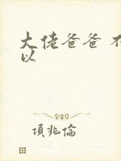 大佬爸爸 不可以封面