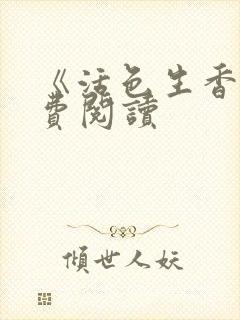 《活色生香》免费阅读