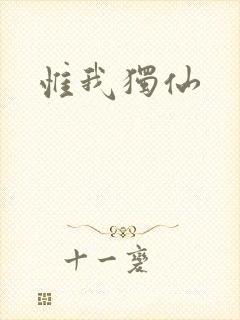 惟我独仙