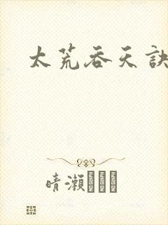 太荒吞天诀小说