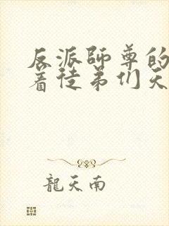 反派师尊的我带着徒弟们天下无敌