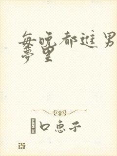每晚都进男神的梦里