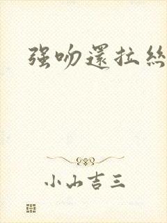 强吻还拉丝