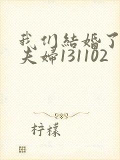 我们结婚了初恋夫妇131102