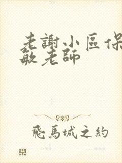 老谢小区保安赵敏老师