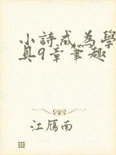小诗成为学校教具9章笔趣