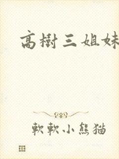 高树三姐妹阅读